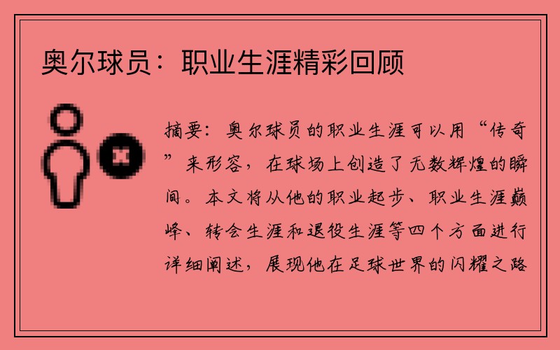 奥尔球员：职业生涯精彩回顾