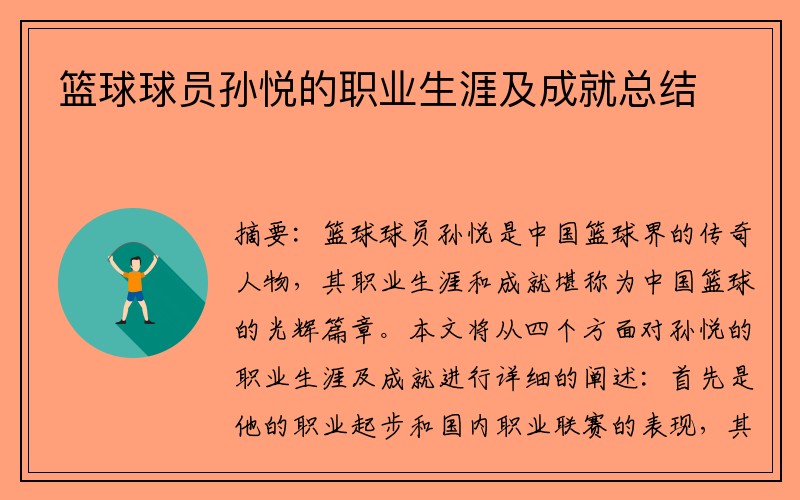 篮球球员孙悦的职业生涯及成就总结