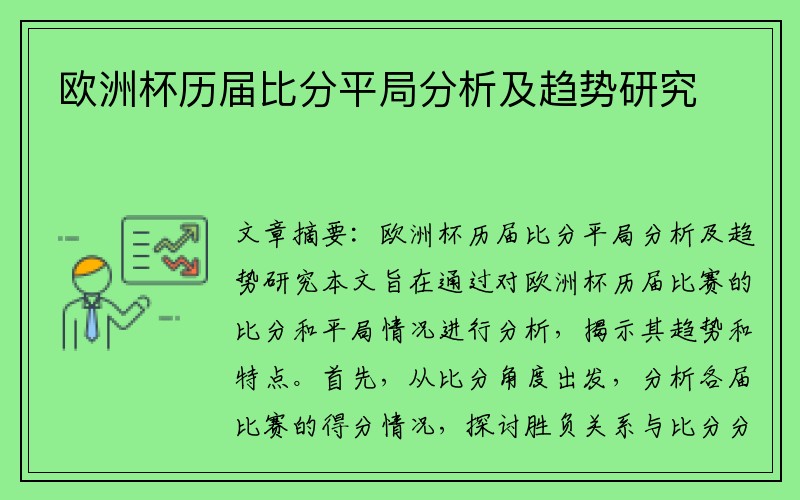 欧洲杯历届比分平局分析及趋势研究