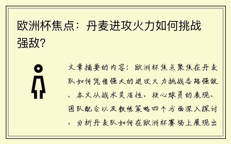 欧洲杯焦点：丹麦进攻火力如何挑战强敌？