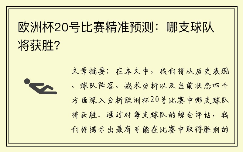 欧洲杯20号比赛精准预测：哪支球队将获胜？