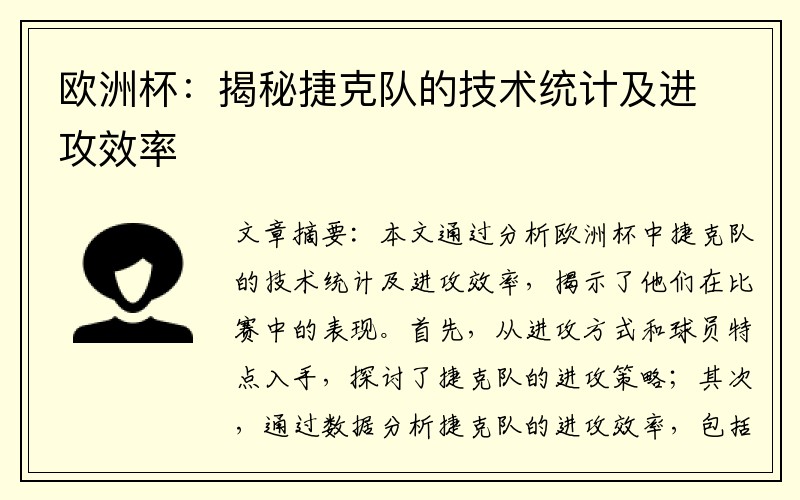 欧洲杯：揭秘捷克队的技术统计及进攻效率