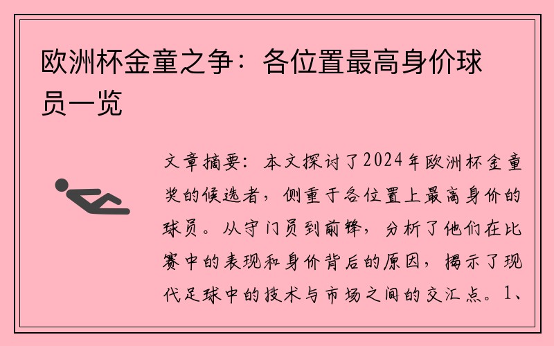 欧洲杯金童之争：各位置最高身价球员一览