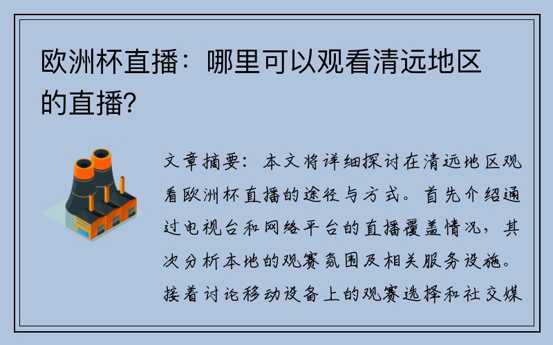 欧洲杯直播：哪里可以观看清远地区的直播？