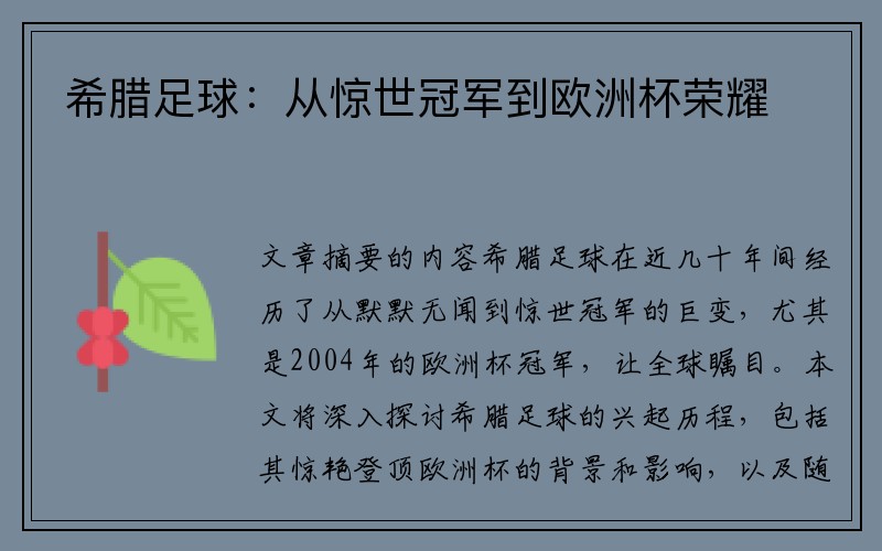 希腊足球：从惊世冠军到欧洲杯荣耀