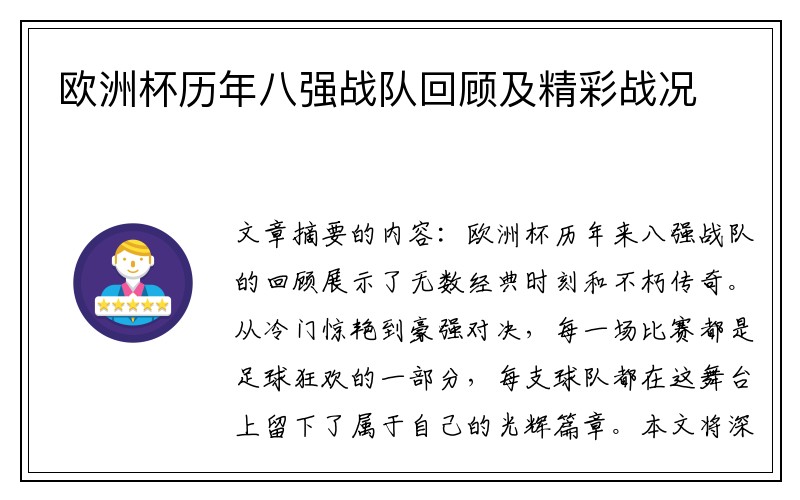 欧洲杯历年八强战队回顾及精彩战况