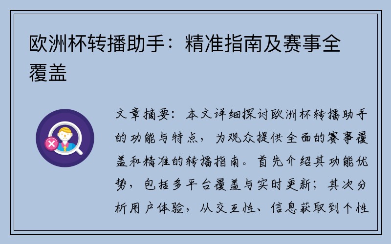 欧洲杯转播助手：精准指南及赛事全覆盖