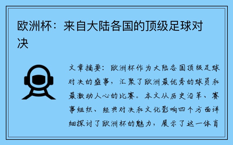 欧洲杯：来自大陆各国的顶级足球对决