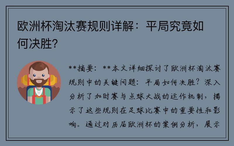 欧洲杯淘汰赛规则详解：平局究竟如何决胜？