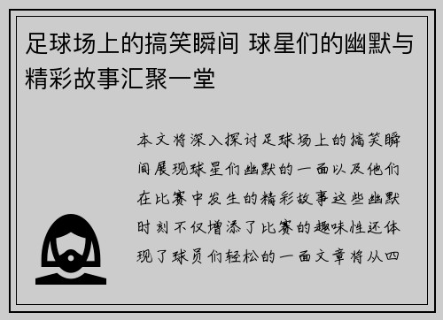 足球场上的搞笑瞬间 球星们的幽默与精彩故事汇聚一堂