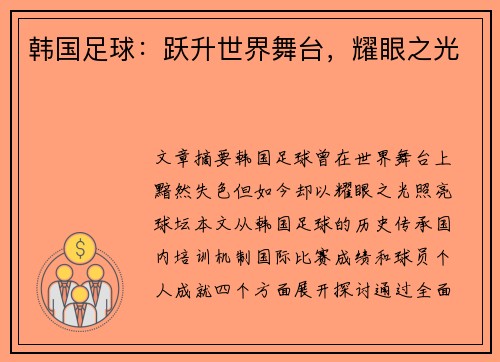 韩国足球:跃升世界舞台,耀眼之光