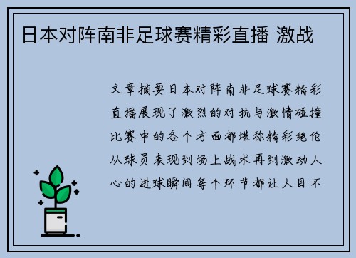 日本对阵南非足球赛精彩直播 激战